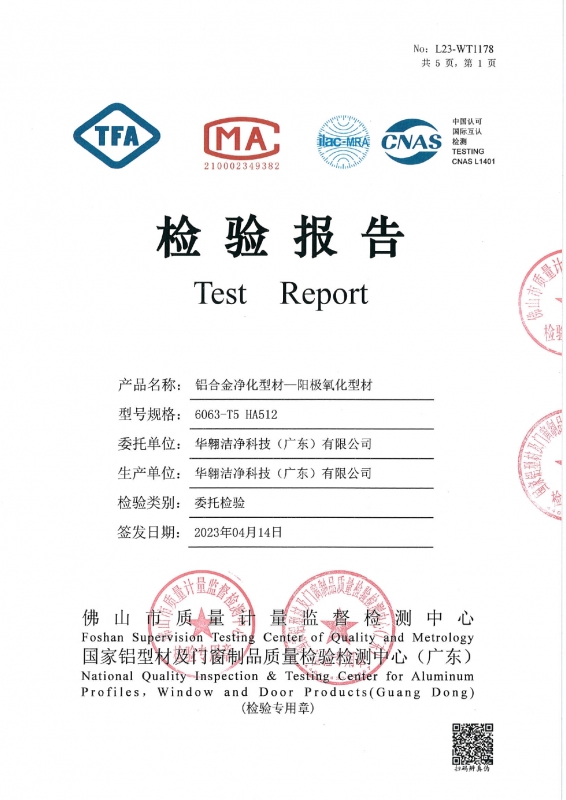 鋁合金凈化型材-陽極氧化型材檢測報告